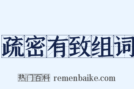 疏密有致组词是什么意思的图片